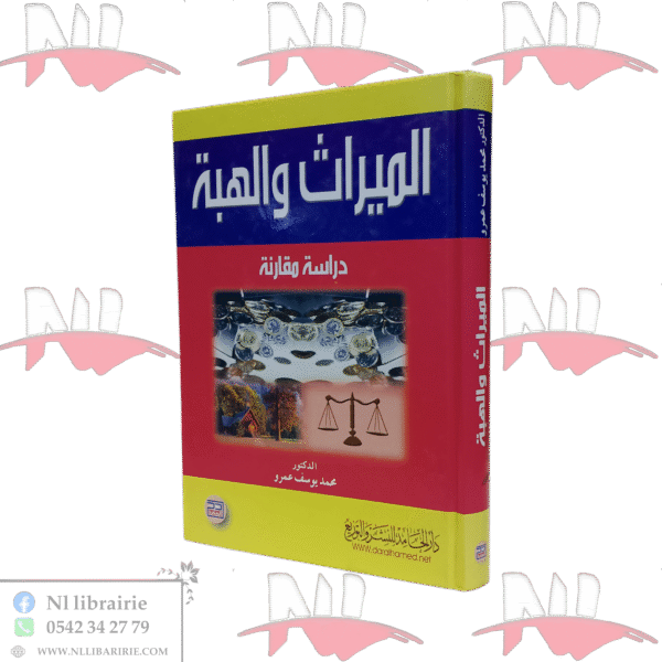 الميراث و الهبة
