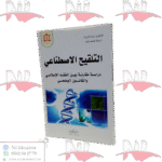 التلقيح الاصطناعي دراسة مقارنة بين الفقه الإسلامي و القانون الوضعي