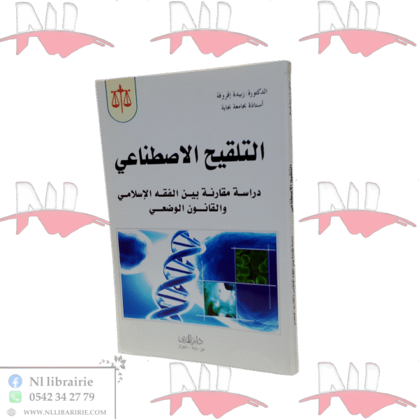 التلقيح الاصطناعي دراسة مقارنة بين الفقه الإسلامي و القانون الوضعي