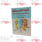 إثبات النسب و نفيه