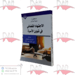 الإجتهاد القضائي في شؤون الأسرة