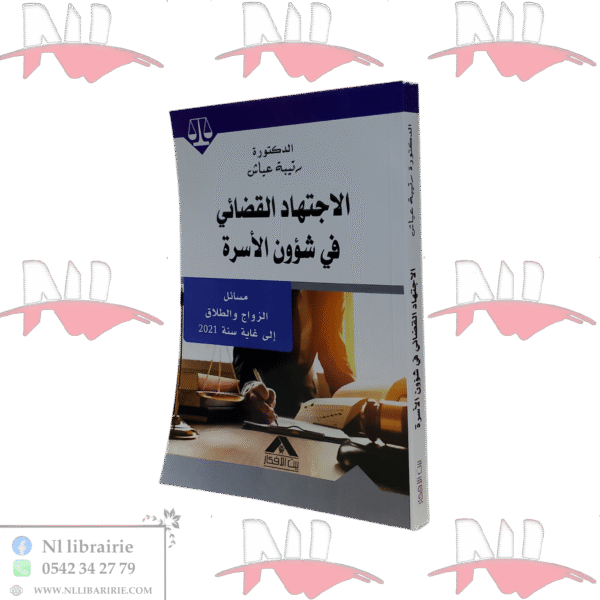 الإجتهاد القضائي في شؤون الأسرة