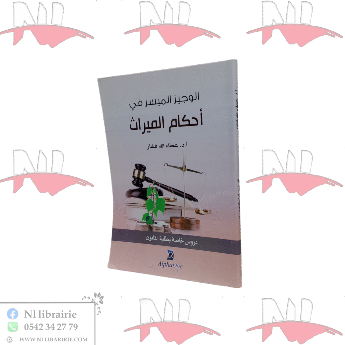 ⁦الوجيز الميسر في أحكام الميراث⁩ - الصورة ⁦1⁩