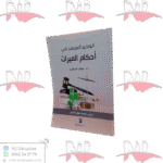 الوجيز الميسر في أحكام الميراث