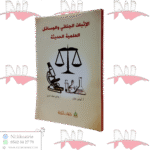 الإثبات الجنائي و الوسائل العلمية الحديثة