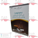 أحكام المواريث في الفقه الإسلامي و قانون الأسرة الجزائري