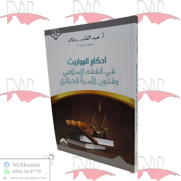 أحكام المواريث في الفقه الإسلامي و قانون الأسرة الجزائري