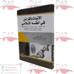 الإثبات بالقرائن في الفقه الاسلامي