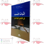 إثبات النسب في القانون الجزائري