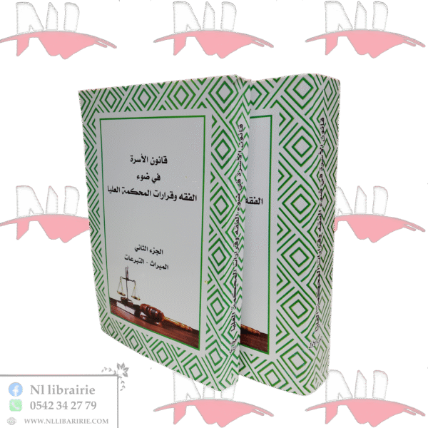 قانون الأسرة في ضوء الفقه و قرارات المحكمة العليا جزئين