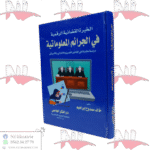 الخبرة القضائية الرقمية في الجرائم المعلوماتية