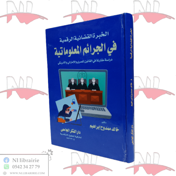 الخبرة القضائية الرقمية في الجرائم المعلوماتية