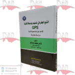 التتبع الجغرافي للمتهم بواسطة GPS