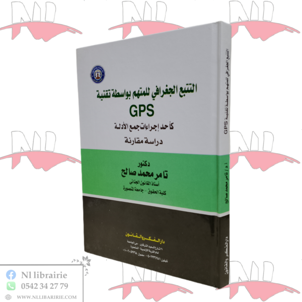 التتبع الجغرافي للمتهم بواسطة GPS