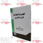 الحماية الجنائية للأمن الالكتروني