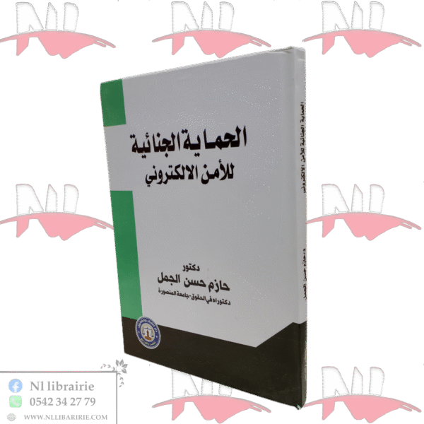 الحماية الجنائية للأمن الالكتروني