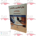 زواج الجزائريين و الأجانب