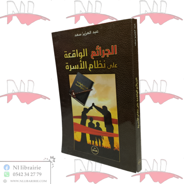 الجرائم الواقعة على نظام الأسرة