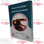 المواثيق الدولية و العربية المتعلقة بالسلطة القضائية