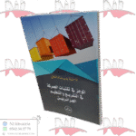 الموجز في تقنيات الجمركة في التشريع و التنظيم الجزائريين