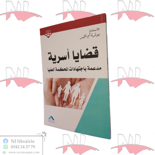 قضايا أسرية مدعمة باجتهادات المحكمة العليا
