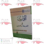 المواريث في الشريعة و القانون