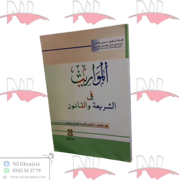 المواريث في الشريعة و القانون