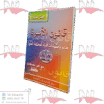 قانون الأسرة مدعمة بإجتهادات قضاء المحكمة العليا