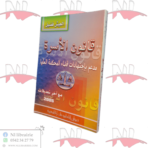 قانون الأسرة مدعمة بإجتهادات قضاء المحكمة العليا
