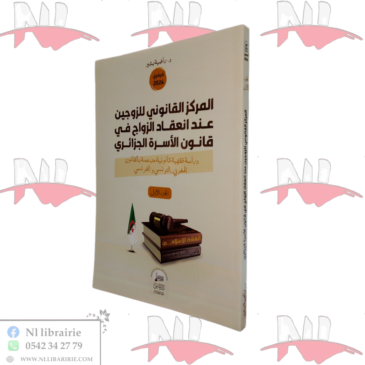 ⁦مركز القانوني للزوجين عند انعقاد الزواج في قانون الأسرة الجزائري⁩ - الصورة ⁦1⁩