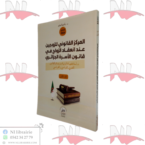 مركز القانوني للزوجين عند انعقاد الزواج في قانون الأسرة الجزائري
