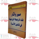 صور و آثار فك الرابطة الزوجية في قانون الأسرة