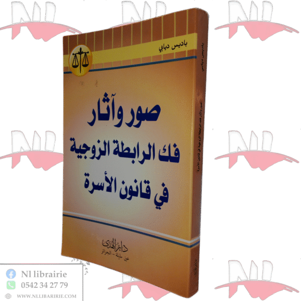 صور و آثار فك الرابطة الزوجية في قانون الأسرة
