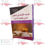 قواعد الإثبات في النطاق المدني و قضايا الأسرة