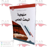 منهجية البحث العلمي