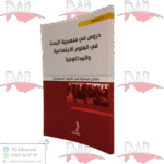 دروس في منهجية البحث في العلوم الإجتماعية و البيداغوجيا