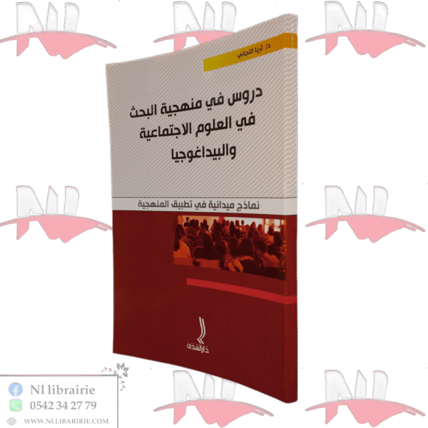 دروس في منهجية البحث في العلوم الإجتماعية و البيداغوجيا