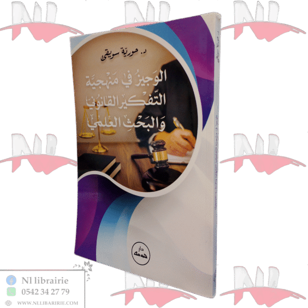الوجيز في منهجية التفكير القانوني و البحث العلمي