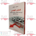 الدليل المنهجي في إعداد المذكرات والرسائل الجامعية في علم الاجتماع