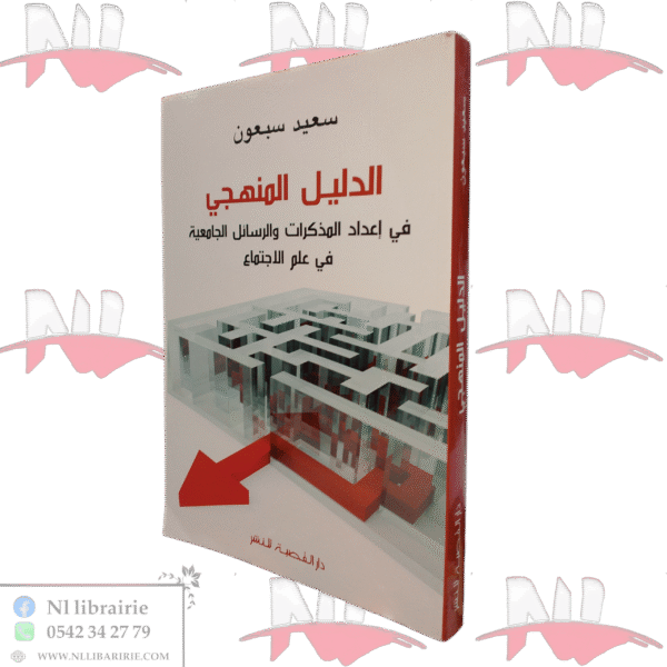 الدليل المنهجي في إعداد المذكرات والرسائل الجامعية في علم الاجتماع