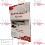 الدليل في منهجية القانونية