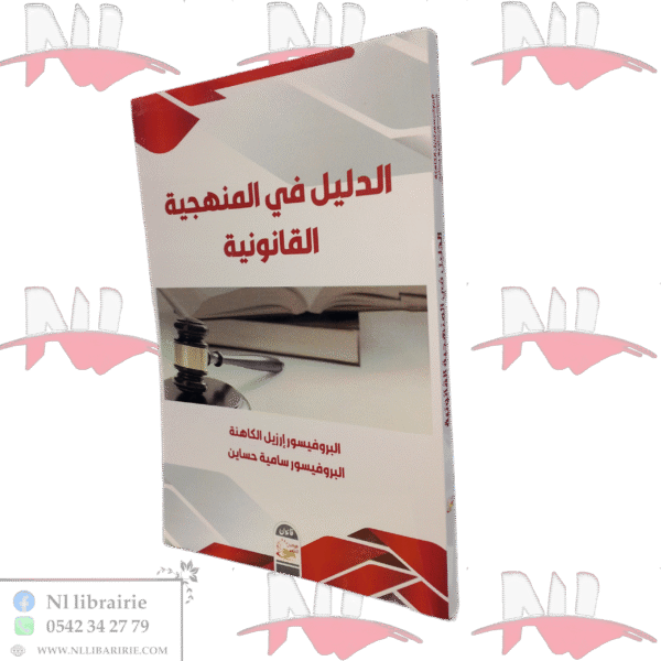 الدليل في منهجية القانونية