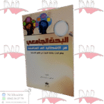 البحث الجامعي من الإشكالية الى المناقشة