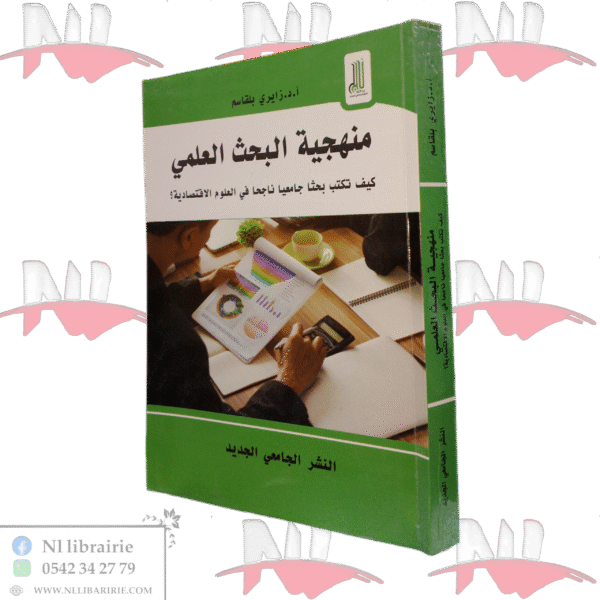 منهجية البحث العلمي كيف تكتب بحثا جامعيا ناجحا في العلوم الاقتصادية ؟