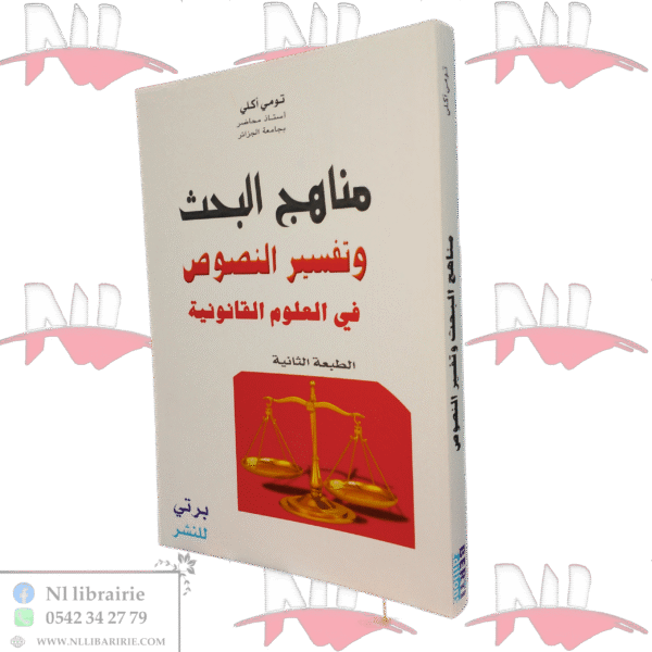 مناهج البحث و تفسير النصوص في العلوم القانونية