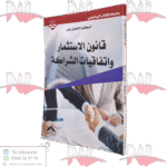 قانون الاستثمار و اتفقيات الشراكة