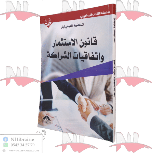 قانون الاستثمار و اتفقيات الشراكة