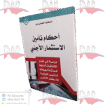 أحكام تأمين الاستثمار الأجنبي