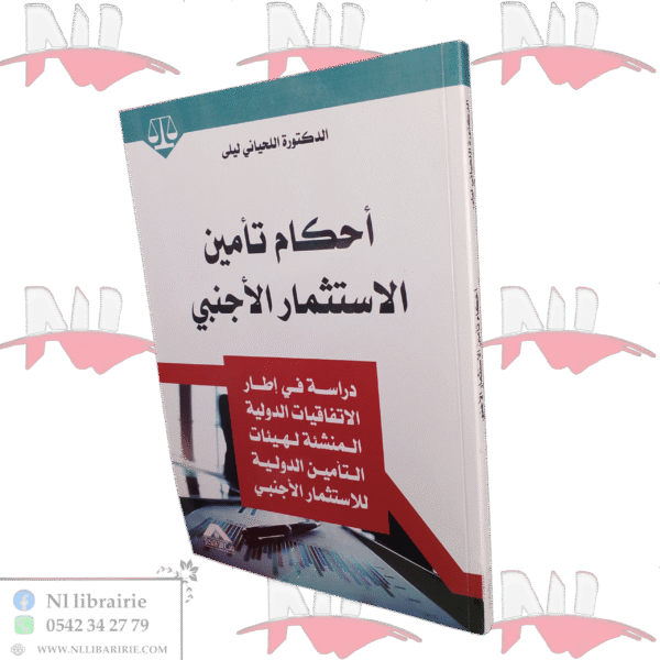 أحكام تأمين الاستثمار الأجنبي