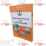 مبدأ السيادة على الموارد الطبيعية في ظل القانون الاستثمار